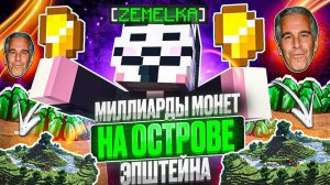 МИЛЛИАРДЫ МОНЕТ НА ОСТРОВЕ ЭПШТЕЙНА НА АНАРХИИ FUNTIME - Майнкрафт Фантайм