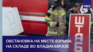 Обстановка на месте взрыва на складе во Владикавказе