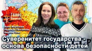 Суверенитет государства — основа безопасности детей —  Анна Морозова, Надежда Пачганова, Олег Вербов