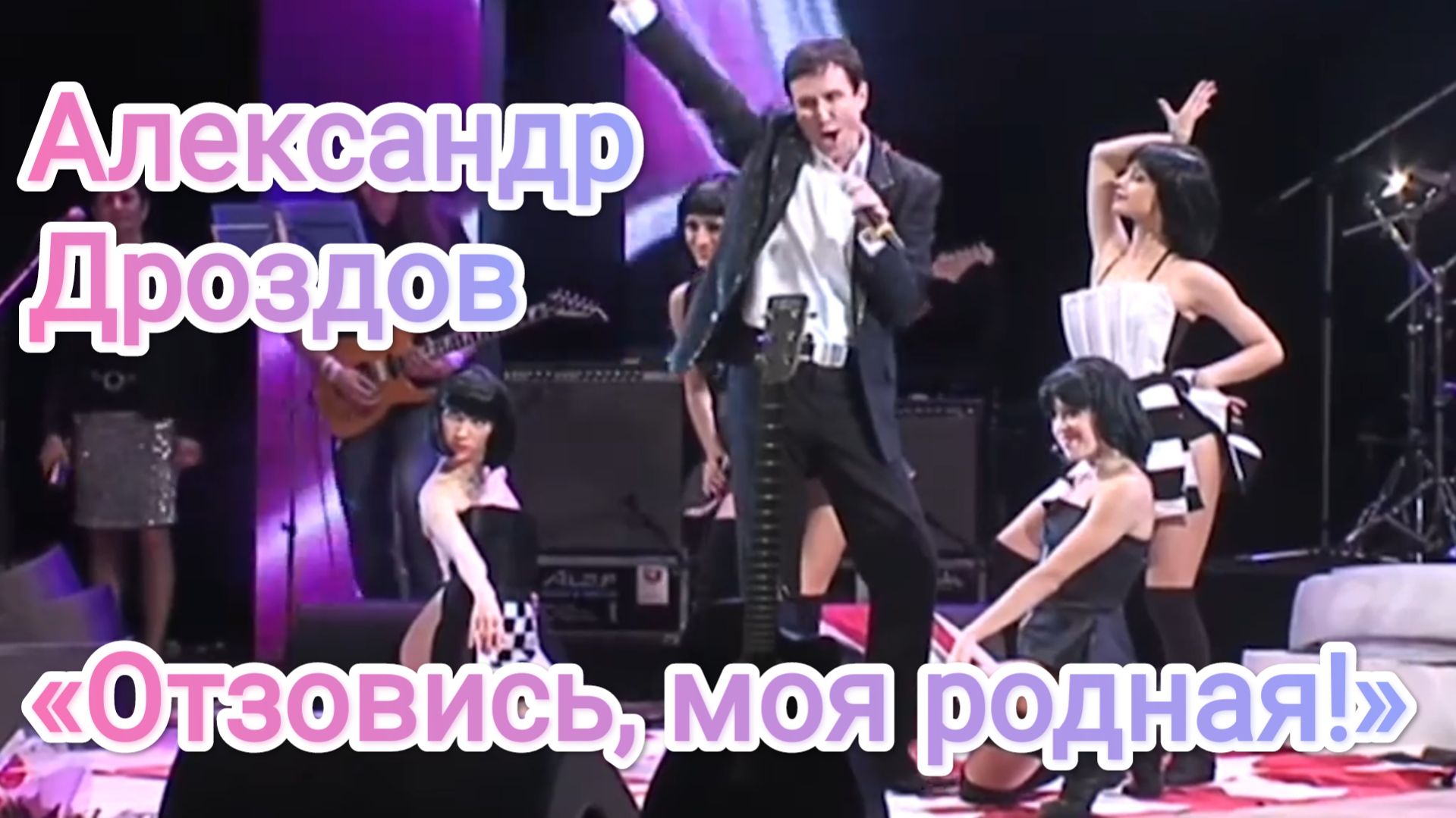 Александр Дроздов. «Отзовись!». Скачано с YouTube 9 апреля 2026 года.