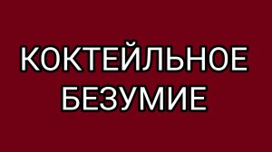 Лингвистические судороги Коктейльной бабули