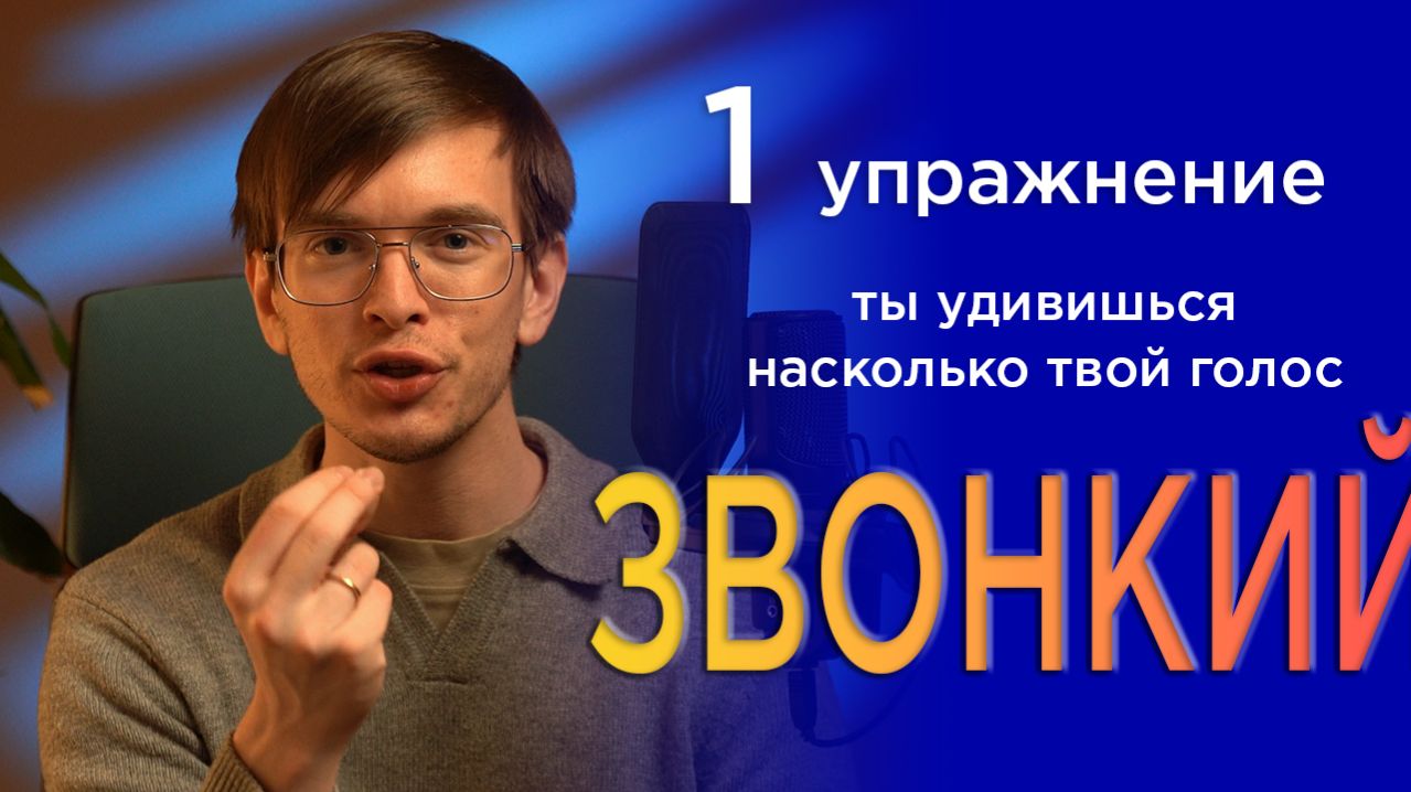 ЯРКИЙ ГОЛОС Главная техника для звонкости голоса. Мгновенный эффект на тембр голоса и интонацию