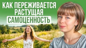 Как переживается растущая самоценность? Признаки роста самоценности.