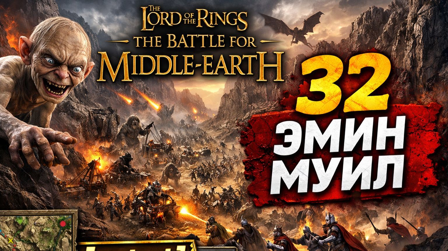 LOTR The Battle for Middle Earth 32 Эмин Муил [get.gt]