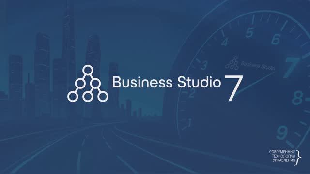 Обзор Business Studio 7