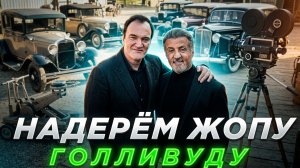 ТАРАНТИНО И СТАЛОНЕ СНИМУТ СЕРИАЛ