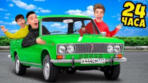 24 Часа в ЖИГУЛЯХ Челлендж ! А4 а4