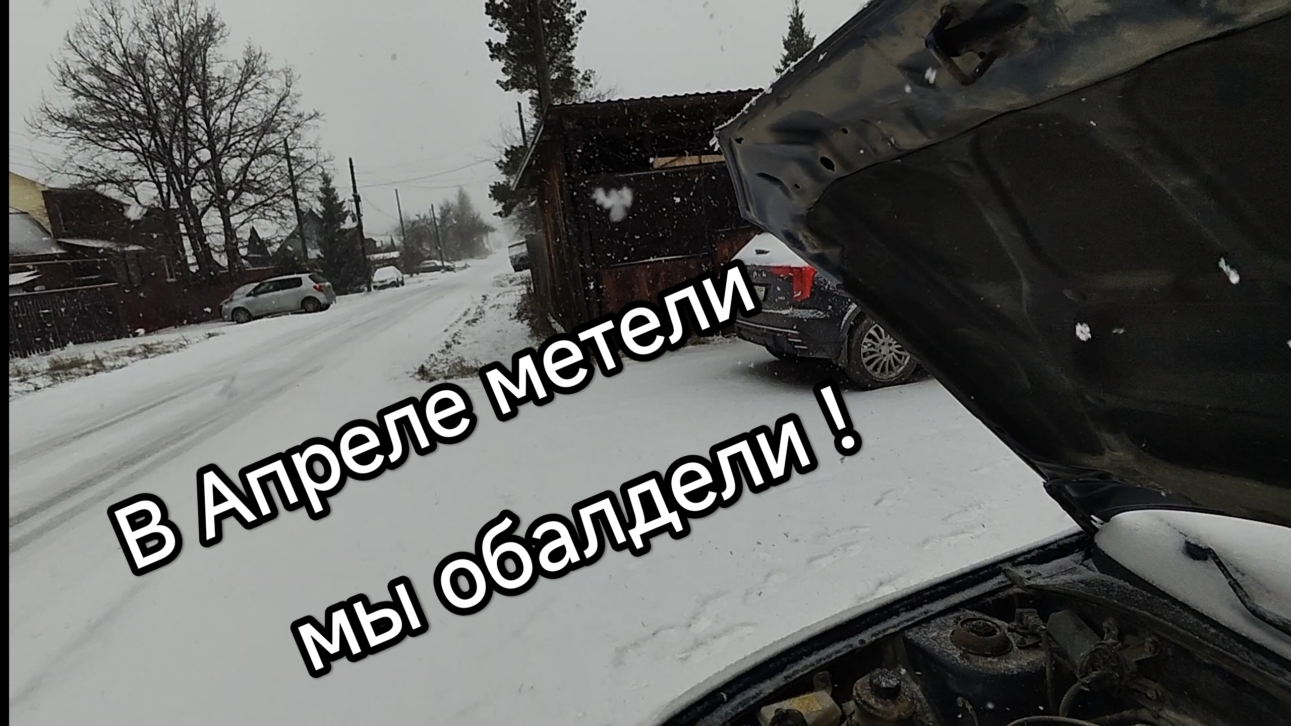 В Апреле замело дороги. 2026