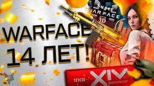 14 ЛЕТ WARFACE!100 КЕЙСОВ ВСЕМ БЕСПЛАТНО!ПОДАРКИ,БОНУСЫ,СКИДКИ!ОБНОВЛЕНИЕ!НОДА!КОСМОС!ДЕНЬ РОЖДЕНИЯ!