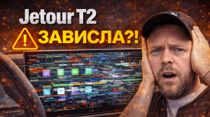 Jetour T2. Как перезагрузить мультимедиа, головное устройство автомобиля (Джетур Т2)