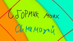 🟥🟧сборник🟨моих🟩анимаций🟦🟪