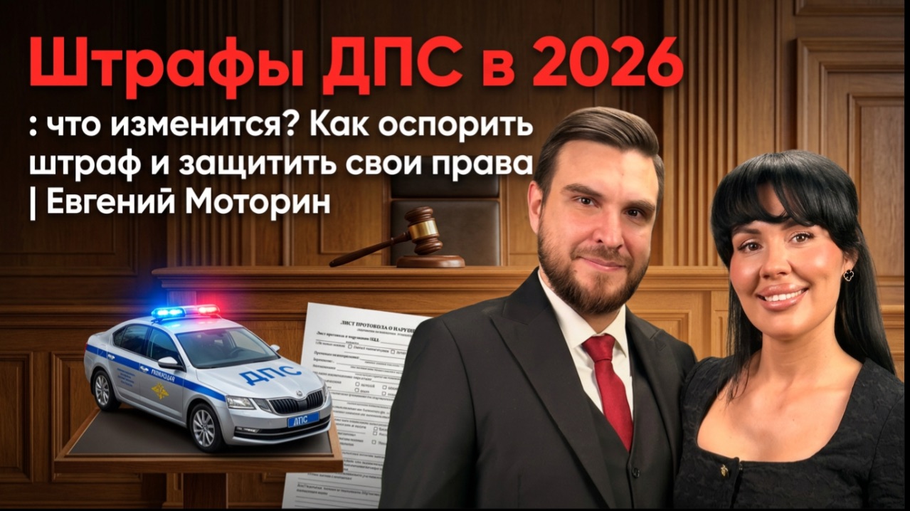 Штрафы ДПС в 2026: что изменится? Как оспорить штраф и защитить свои права | Юрист Евгений Моторин