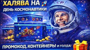 ДЕНЬ КОСМОНАВТИКИ В ТАНКАХ 🚀 ПРОМОКОД + КОНТЕЙНЕРЫ И НАГРАДЫ