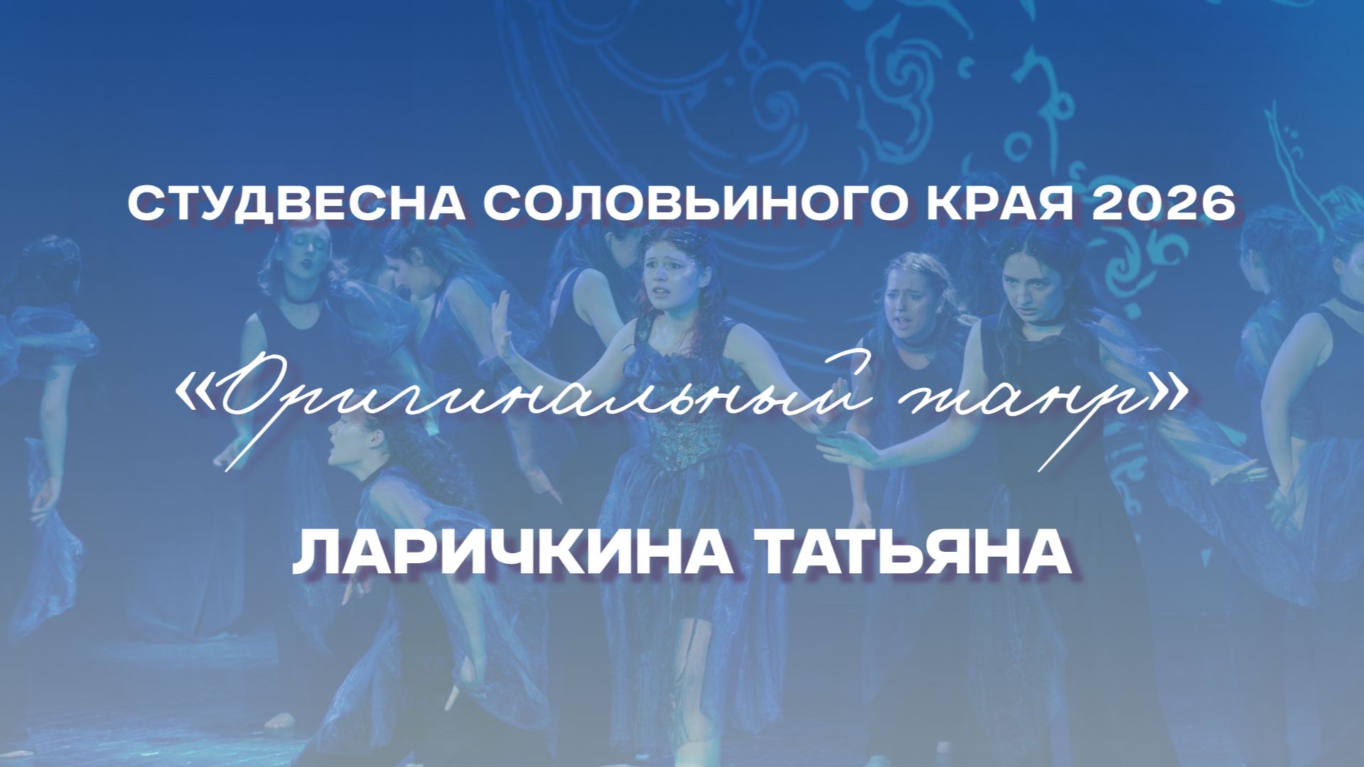 СВСК 2026 | Оригинальный жанр | Ларичкина Татьяна