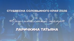 СВСК 2026 | Оригинальный жанр | Ларичкина Татьяна