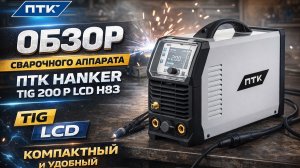 Обзор сварочного аппарата ПТК HANKER TIG 200 P LCD H83