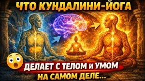 Что Кундалини-йога делает с телом и умом на самом деле?