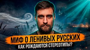 Откуда взялся миф о ленивых и пьяных русских, и почему его так старательно тиражируют (анонс)