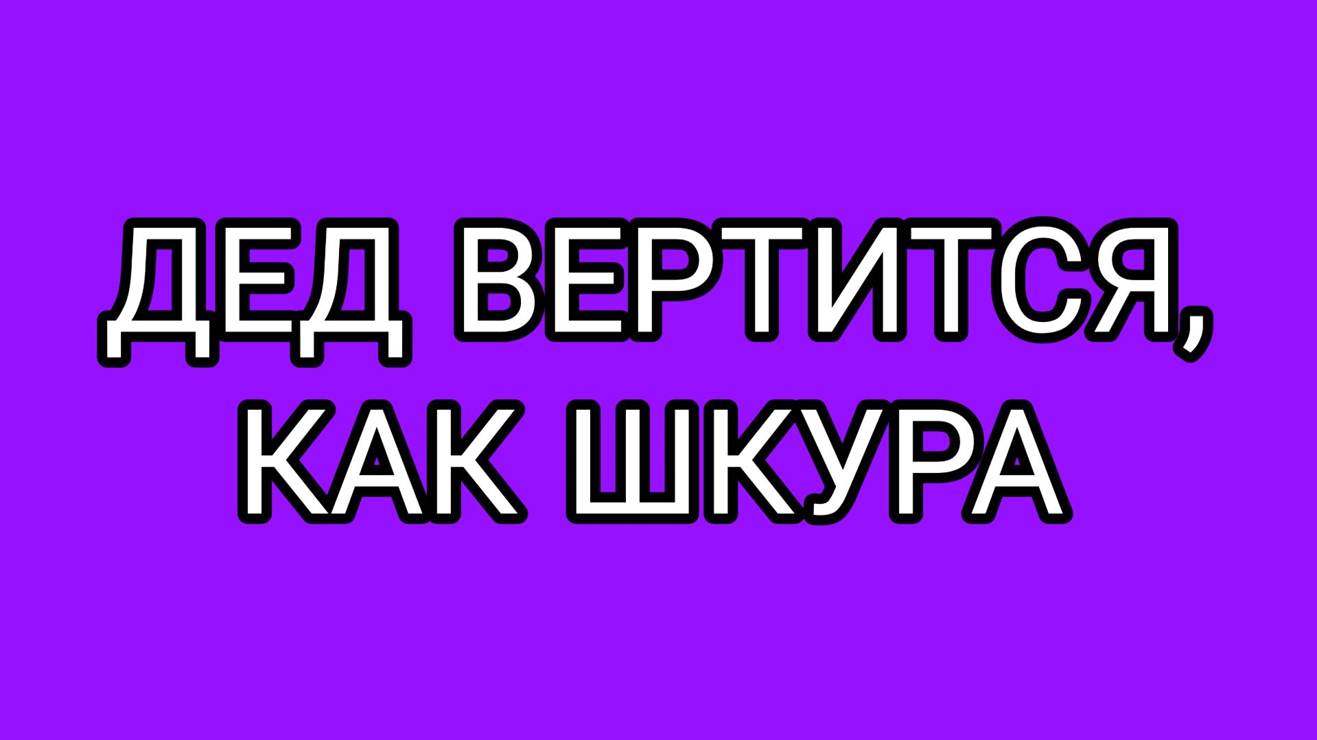 Лишить Домосёра МОНЕТИЗАЦИИ!