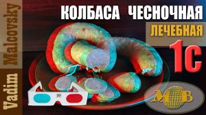 3D stereo red-cyan Колбаса чесночная лечебная 1-го сорта. Мальковский Вадим