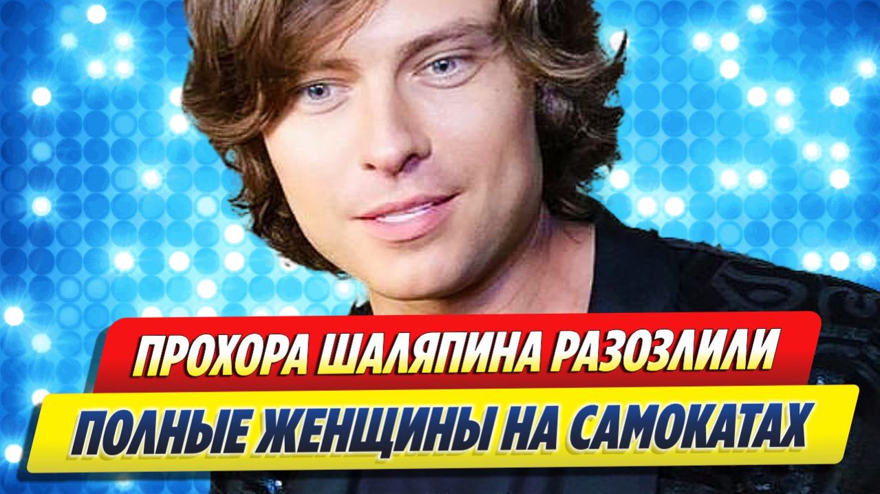 Шаляпина разозлили полные женщины на электросамокатах 🔥 Новости Шоу Бизнеса