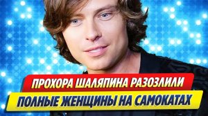 Шаляпина разозлили полные женщины на электросамокатах 🔥 Новости Шоу Бизнеса