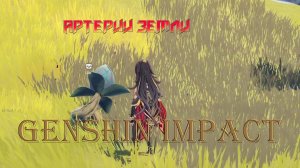 Среди воров чести не сыскать АРТЕРИИ ЗЕМЛИ Genshin Impact