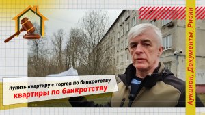 Купить квартиру с торгов по банкротству по 127 закону