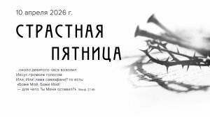 Страстная пятница | 10 апреля 2026г. | г. Новосибирск