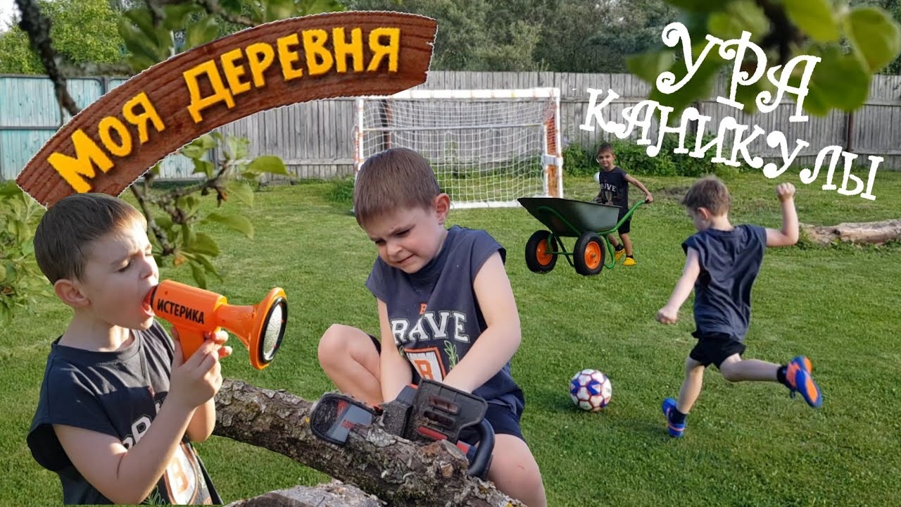 Влог. Каникулы в деревне!!!