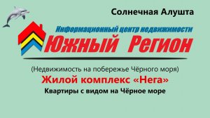 «ЖК „Нега“ — ваш дом у моря в сердце Крыма!»