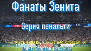 Фанаты Зенита (серия пенальти) Зенит-Спартак 08.04.2026