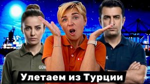 Наконец-то улетели! ШМОНЫ ПРОВЕРКИ и ЗАПРЕТЫ в аэропорту Анталии! Rixos Downtown 5* Турция 2026