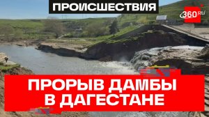 Последствия ЧС в Дагестане: выявлены нарушения в работе дамбы Геджухского водохранилища