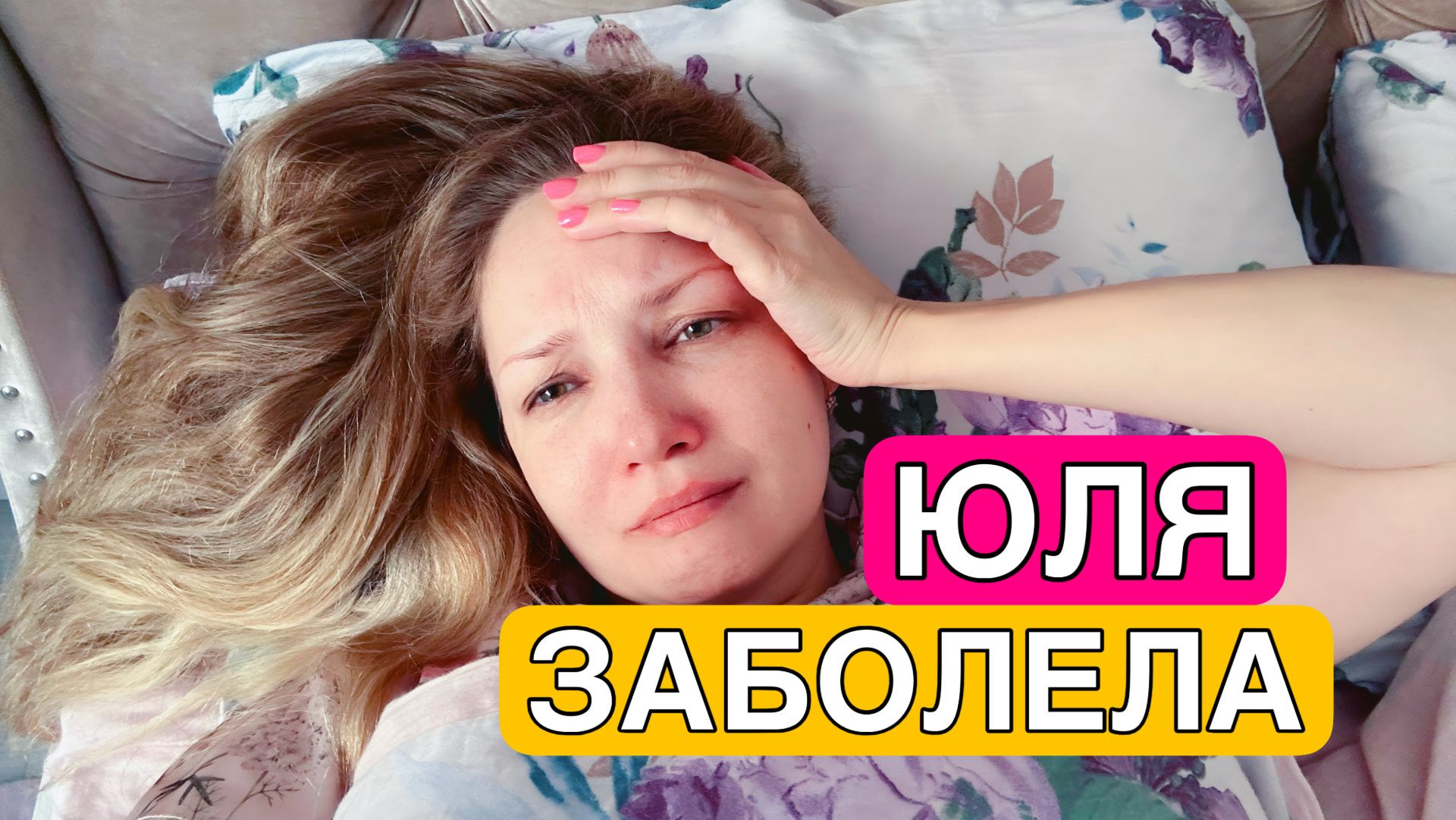 ВЛОГ! Юле ПЛОХО! Красим яйца