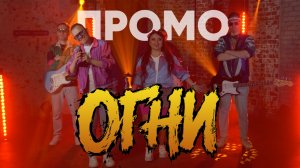 Кавер группа ОГНИ Промо 2026