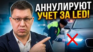 За ксенон и LED прекращают регистрацию!