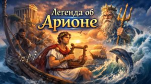 Легенда об Арионе