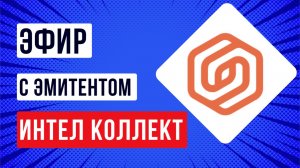 Эфир с эмитентом Интел Коллект