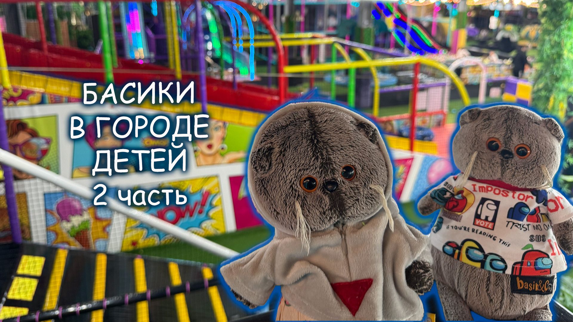 Котики Басики в Городе детей Пятигорске 2 часть 🐱🎈Басики на каникулах