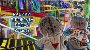 Котики Басики в Городе детей Пятигорске 2 часть 🐱🎈Басики на каникулах