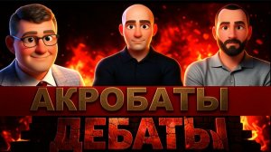 МОСИЙ / ЕЛИСЕВИ / ПОЛИТИЧЕСКИЕ АКРОБАТЫ УСТРОИЛИ ДЕБАТЫ. ЯК НЭНЬКУ СПАСАТЬ,ТА ИЗУВЕРА ИЗГОНЯТЬ