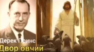 Дерек Принс. Двор овчий.