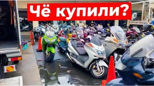 Чё купили? На аукционе JBA