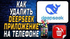 Как Удалить Deep Seek приложение на Телефоне на Андроиде