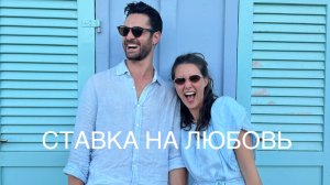 Настя и Янкы #ХочуВСтавкуНаЛюбовь