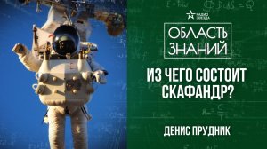 Космические скафандры. Лекция аэрокосмического инженера Дениса Прудника