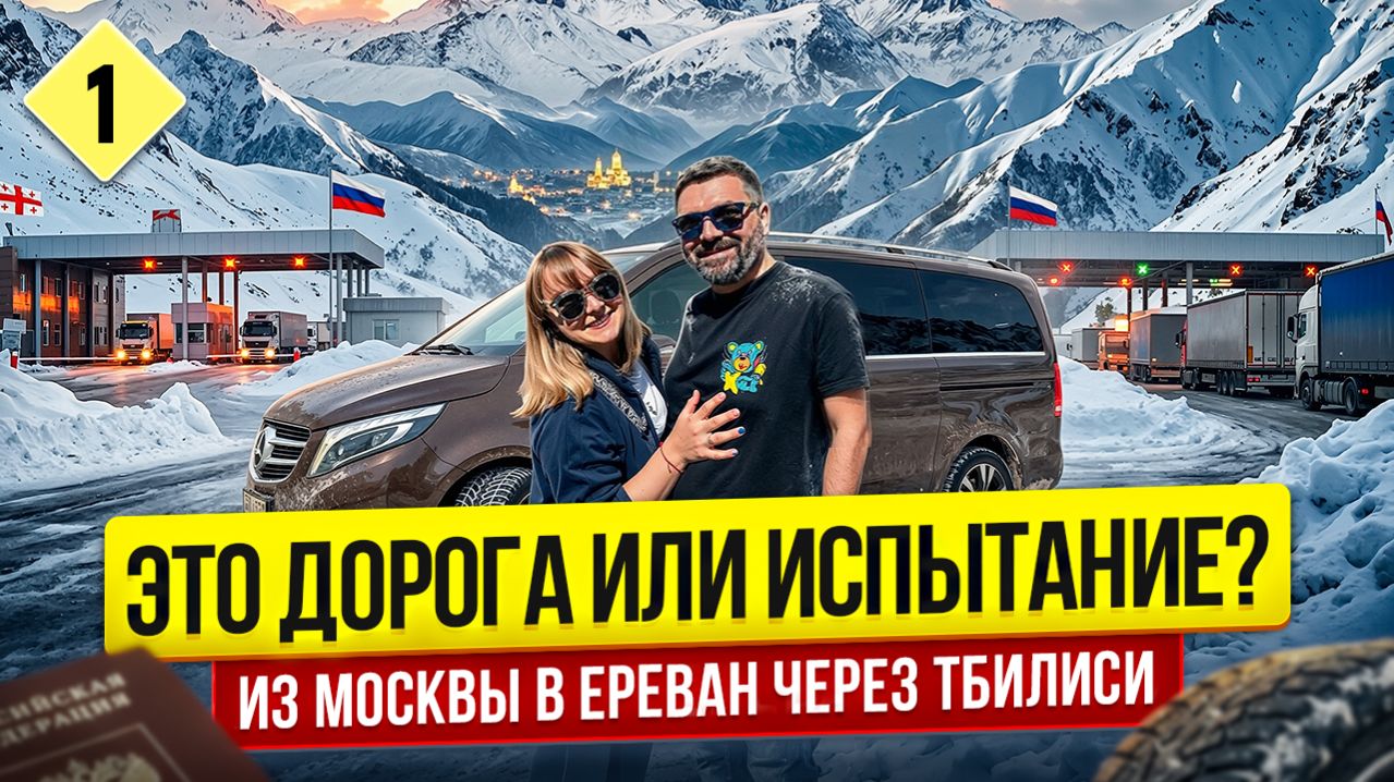 Автопутешествие в Армению в марте 2026 /ВЕРХНИЙ ЛАРС : (Москва → Тбилиси → Ереван)