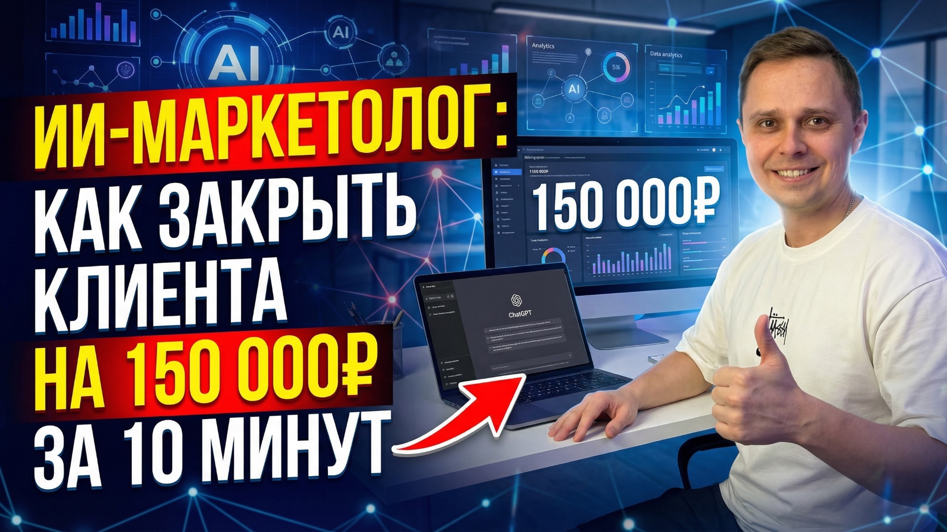 ИИ-Маркетолог: Как закрыть клиента на 150 000₽ за 10 минут