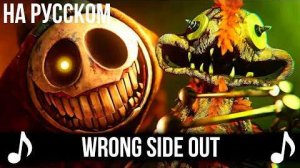 [КАВЕР] Wrong Side Out на Русском | Poppy Playtime Chapter 5 | Поппи Плейтайм Глава 5
